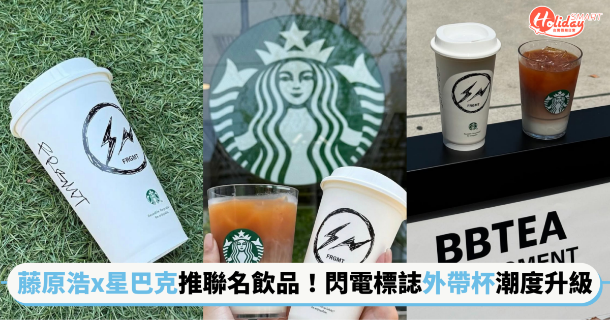 藤原浩x星巴克推首款聯名飲品「BBTEA ！閃電LOGO外帶杯只在東京「這間」門市販售