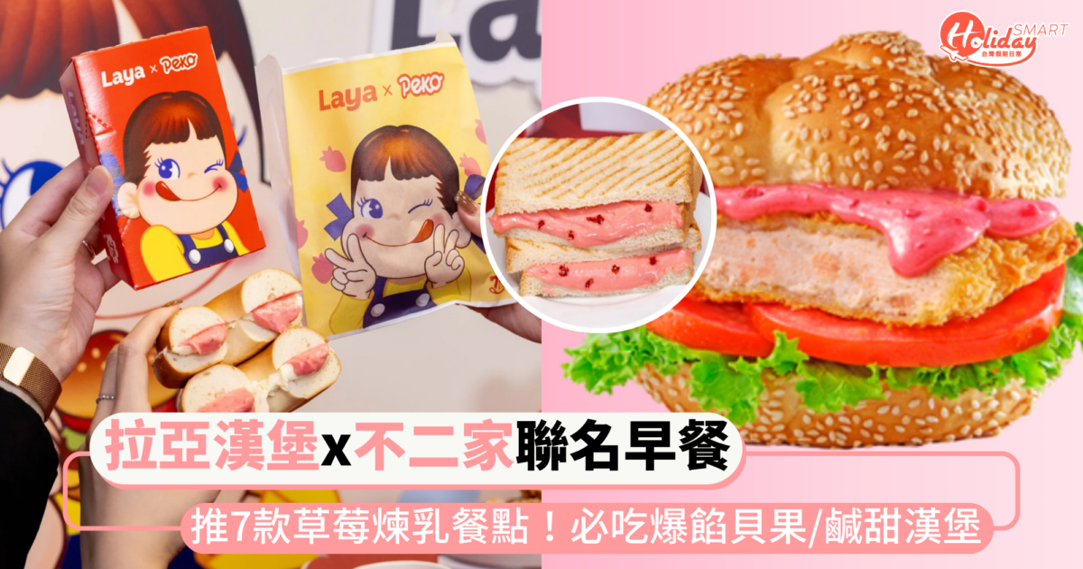「拉亞漢堡x日本不二家PEKO」聯名早餐!推7款草莓煉乳餐點,必吃爆餡貝果、鹹甜蛋餅與漢堡