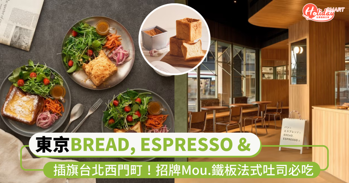 東京烘焙咖啡名店『BREAD, ESPRESSO &』插旗台北西門町！招牌Mou吐司、鐵板法式吐司必吃