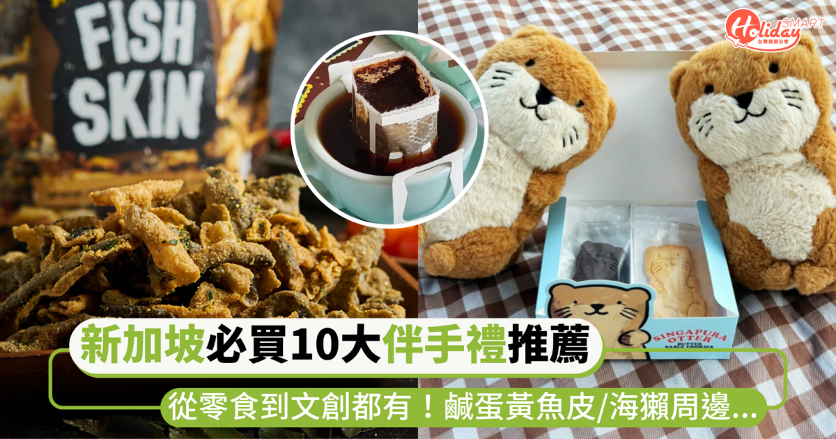 新加坡必買10大伴手禮推薦！鹹蛋黃魚皮、亞坤咖椰醬、海獺周邊等等，從零食到文創全都有