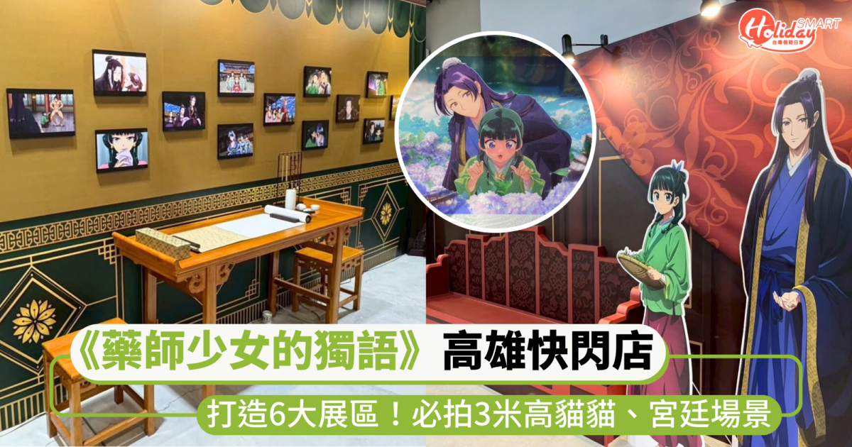 《藥師少女的獨語》快閃店登場高雄！必拍3米高貓貓、宮廷大門等六大場景，還有超過百件周邊