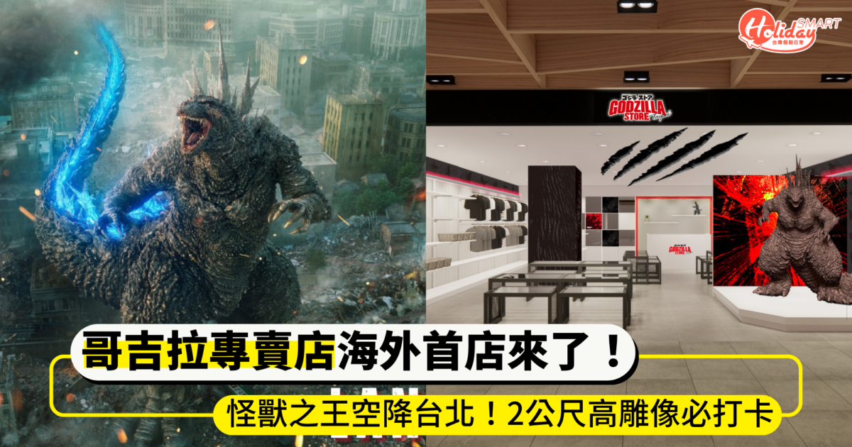 怪獸之王空降台北！哥吉拉專賣店海外首店9/26開幕  2公尺高雕像必打卡