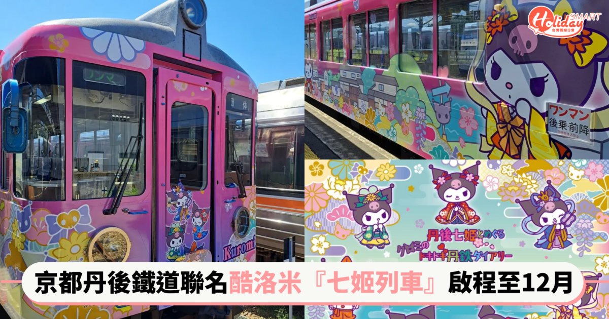 京都丹後鐵道10週年聯名酷洛米 超可愛『七姬列車』限定啟程至12月