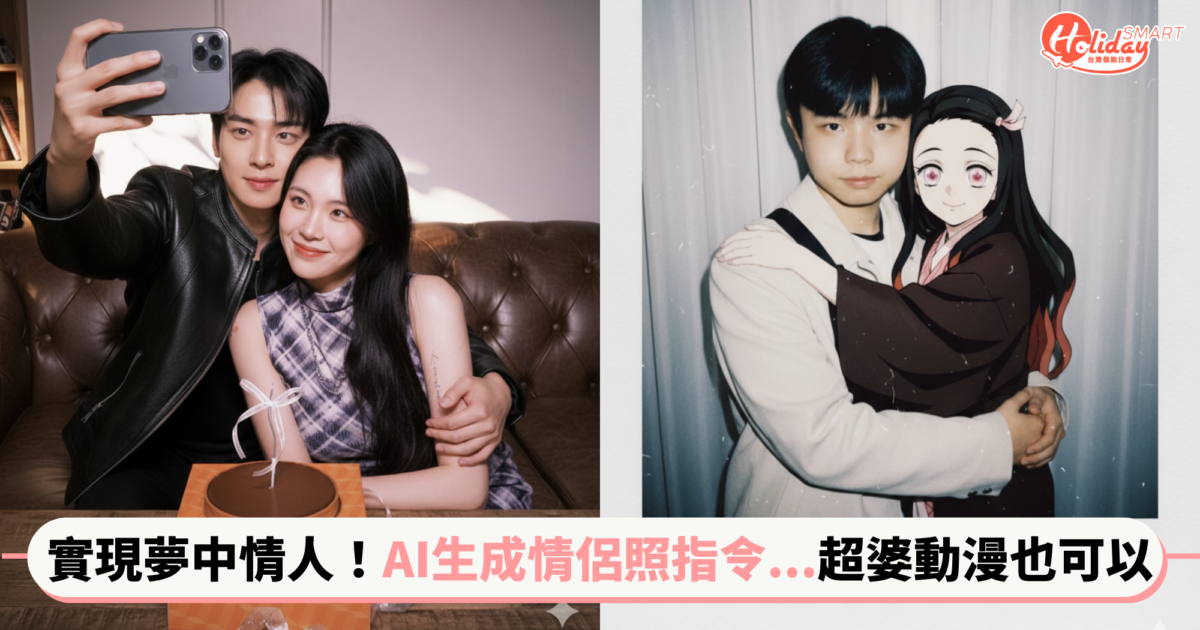 實現你的夢中情人！AI生成情侶照指令...超婆動漫也可以