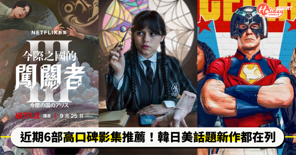 連假追劇看什麼？近期6部高口碑影集推薦！《今際之國3》《暴君的廚師》韓日美話題新作都在列