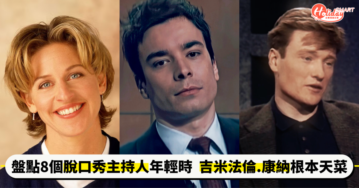 原來吉米法倫年輕這麼帥？！盤點8個脫口秀主持人青澀模樣  康納根本是天菜型