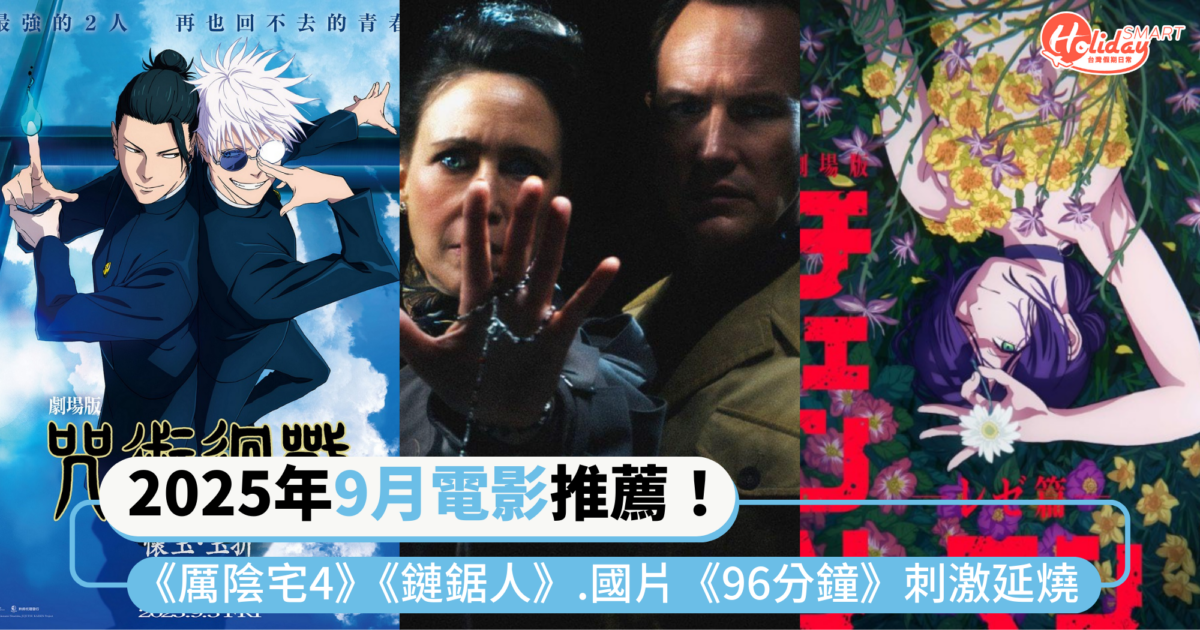 2025年9月電影推薦片單|《厲陰宅》最終章、《鏈鋸人蕾潔篇》、國片《96分鐘》刺激度持續延燒影院!