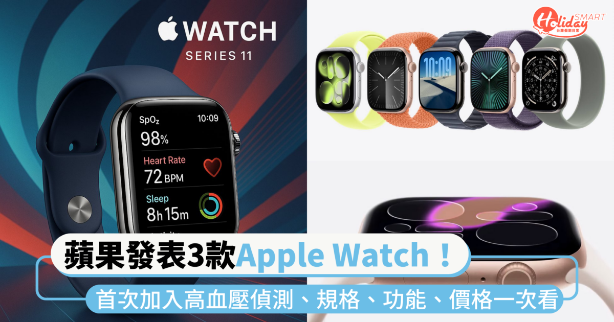 蘋果發表3款Apple Watch!Series 11 SE 3、Ultra 3全面升級!首次加入高血壓偵測、規格、功能、價格一次看
