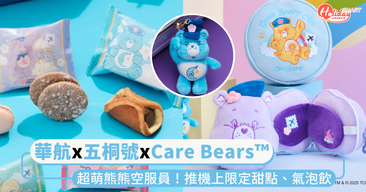 「華航x五桐號」全新聯名登場！超萌Care Bears化身空服員，推機上限定甜點、氣泡飲