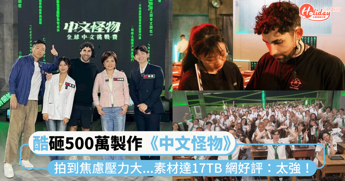 酷砸500萬製作《中文怪物》實境節目！拍到焦慮壓力大...素材高達17TB 網好評：「太強！」