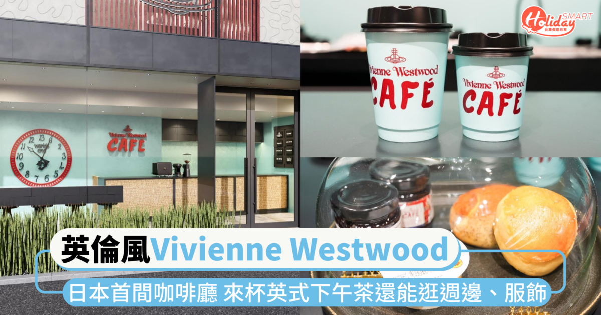 英倫風設計品牌Vivienne Westwood 日本首間咖啡廳 來杯英式下午茶還能逛週邊、服飾