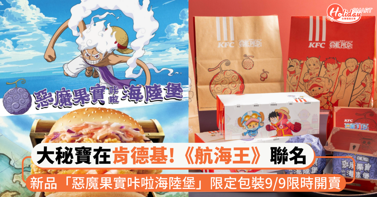 大秘寶就在肯德基!《航海王》聯名新品「惡魔果實咔啦海陸堡」五檔魯夫、蛋頭島包裝袋9/9限時開賣