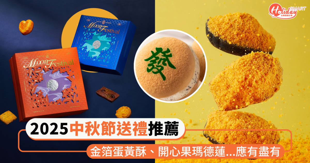 2025中秋送禮推薦!金箔蛋黃酥、開心果瑪德蓮、榴槤冰心月餅…從經典到創意甜點全都有