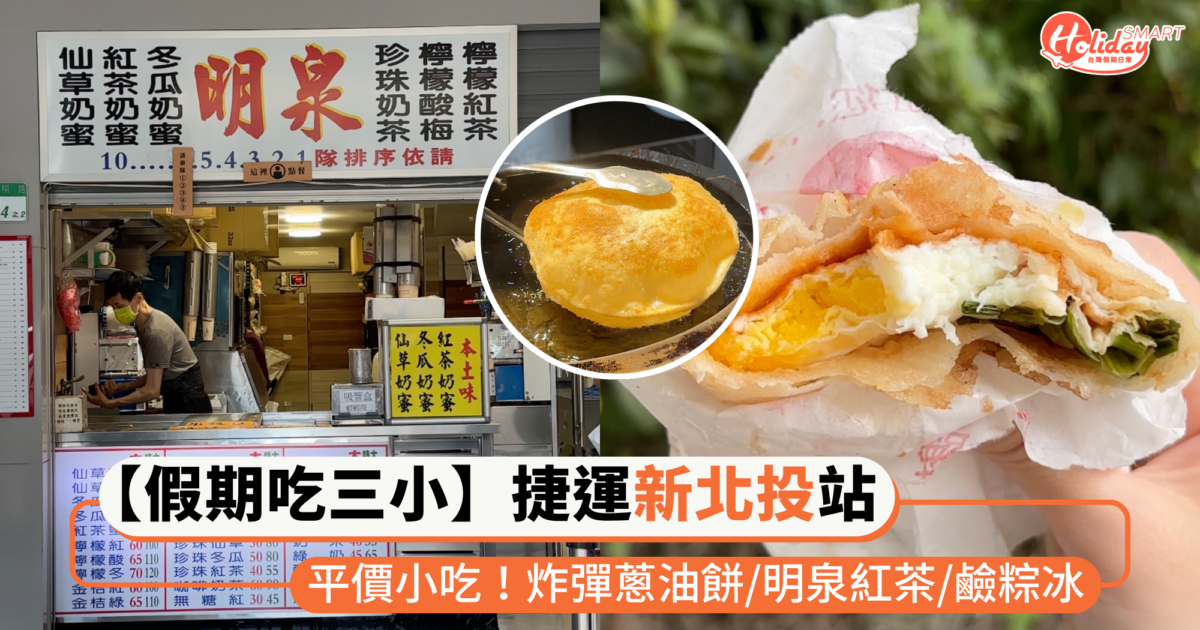 【假期吃三小】捷運「新北投站」美食小吃：北投炸彈蔥油餅、明泉紅茶、高媽媽鹼粽冰
