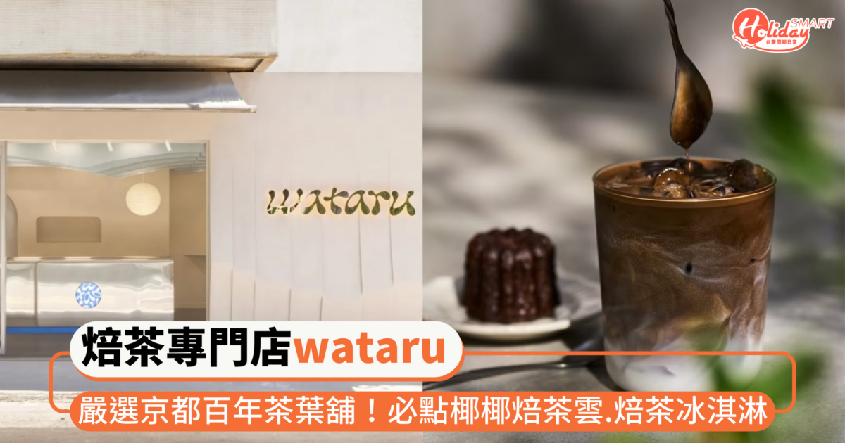 嚴選京都百年茶葉舖！焙茶專門店 「wataru」座落台北松菸巷弄 必點椰椰焙茶雲.焙茶冰淇淋.