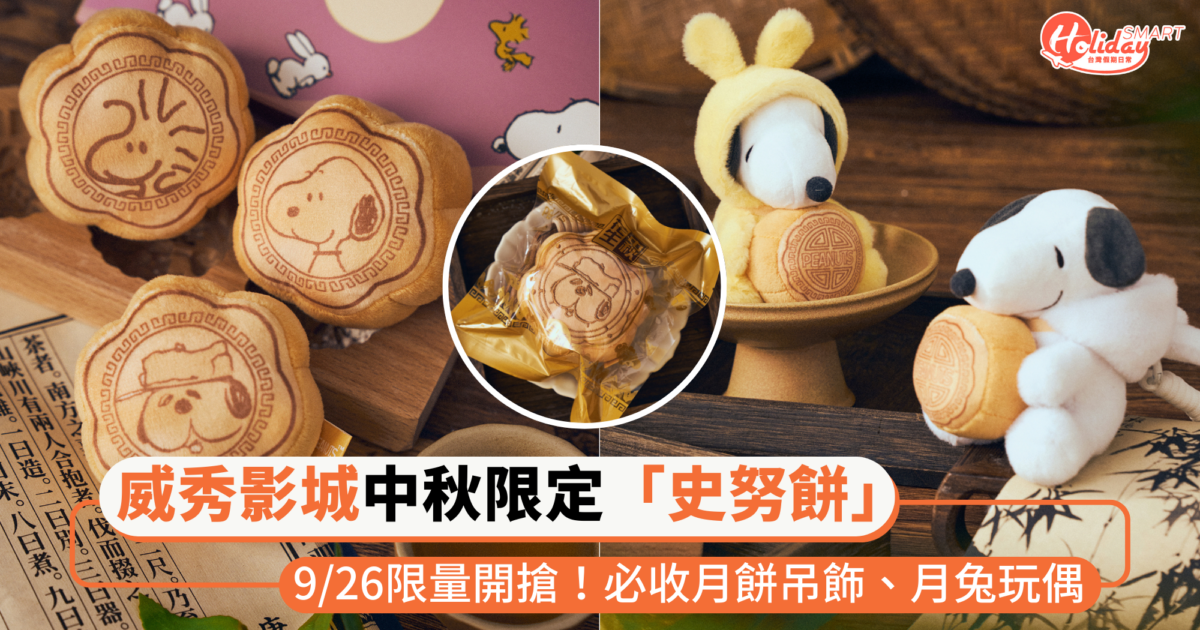 威秀影城中秋限定「史努餅」9/26開搶！必收1:1史努比月餅吊飾、大餅抱枕，月兔造型也超萌