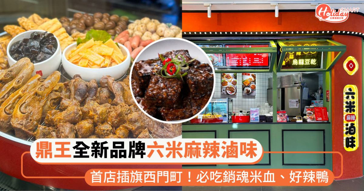 鼎王麻辣鍋開滷味店啦！全新「六米麻辣滷味」插旗西門町，必吃銷魂米血、好辣鴨系列