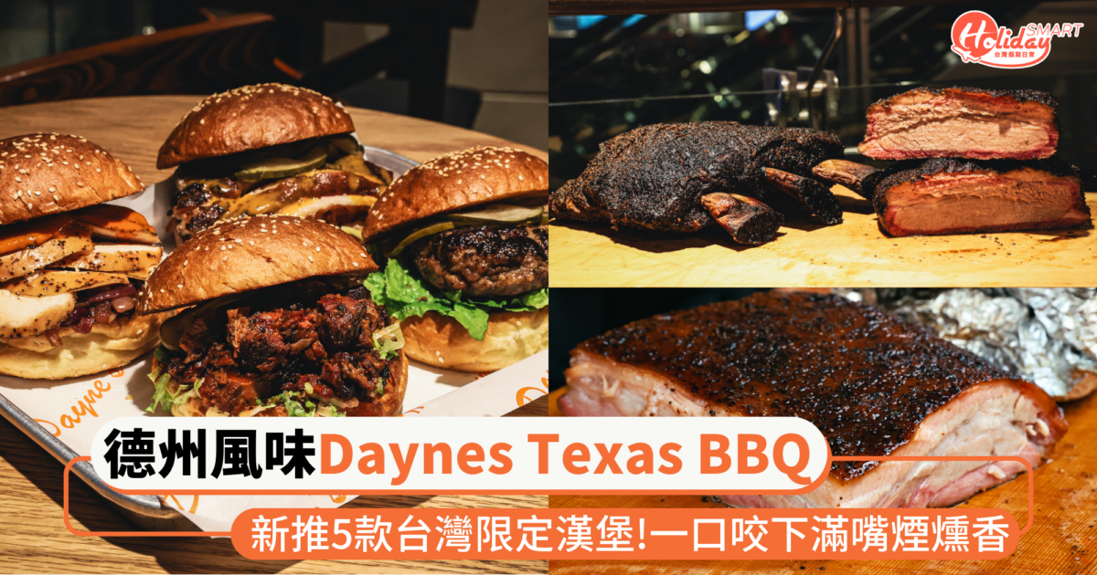 德州風味跨海來台！Dayne’s Texas BBQ 新推5款台灣限定漢堡　一口咬下滿嘴煙燻香