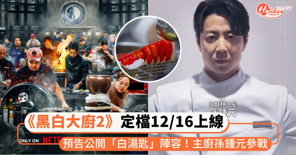 Netflix《黑白大廚2》定檔12/16上線！人氣米其林一星主廚「孫鍾元」參戰，預告公開白湯匙陣容