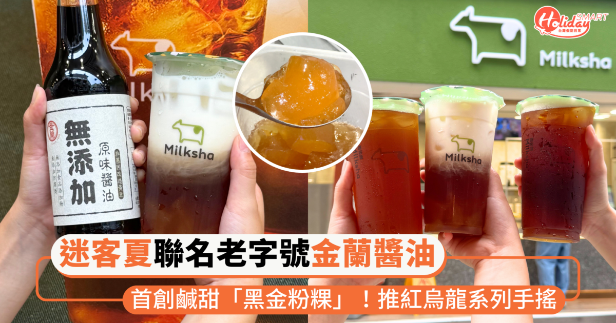 迷客夏聯名台灣老字號金蘭醬油!首創鹹甜「黑金粉粿」,搭配紅烏龍系列新品手搖意外適合~