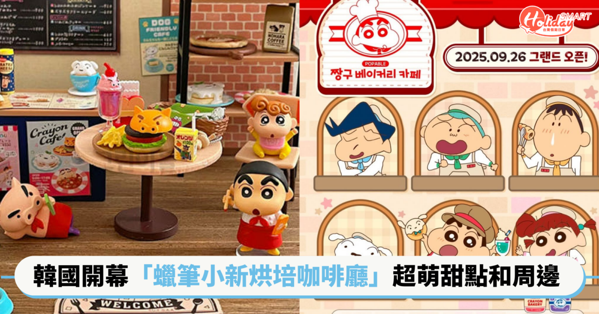韓國首爾「蠟筆小新烘培咖啡廳」開幕！超萌甜點和限定周邊一次收 還有打卡裝置太可愛