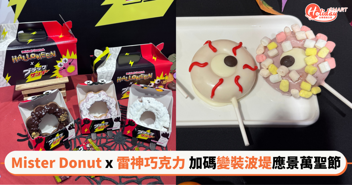 Mister Donut x 雷神巧克力推3款新品甜甜圈  應景萬聖節加碼變裝搞怪波堤9/30上市！
