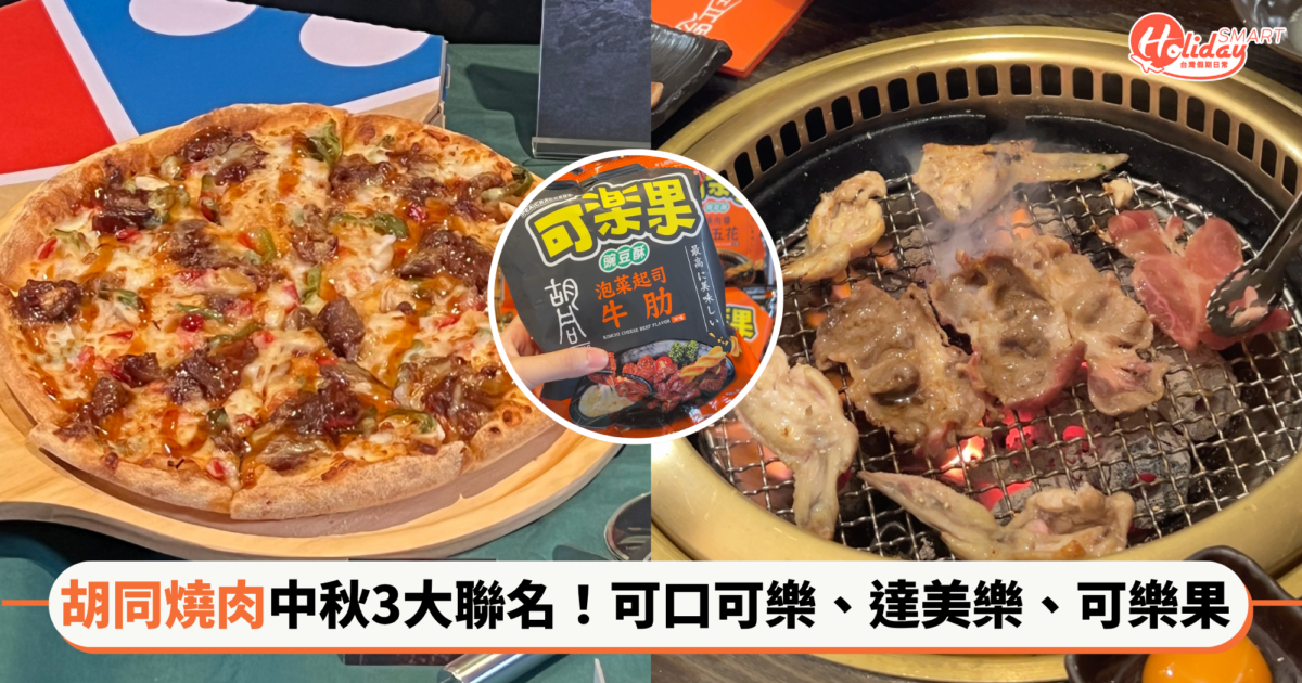 燒肉控注意！胡同燒肉中秋三大聯名：牛五花可樂果、秘醬燒肉嫩牛披薩、可口可樂暢飲