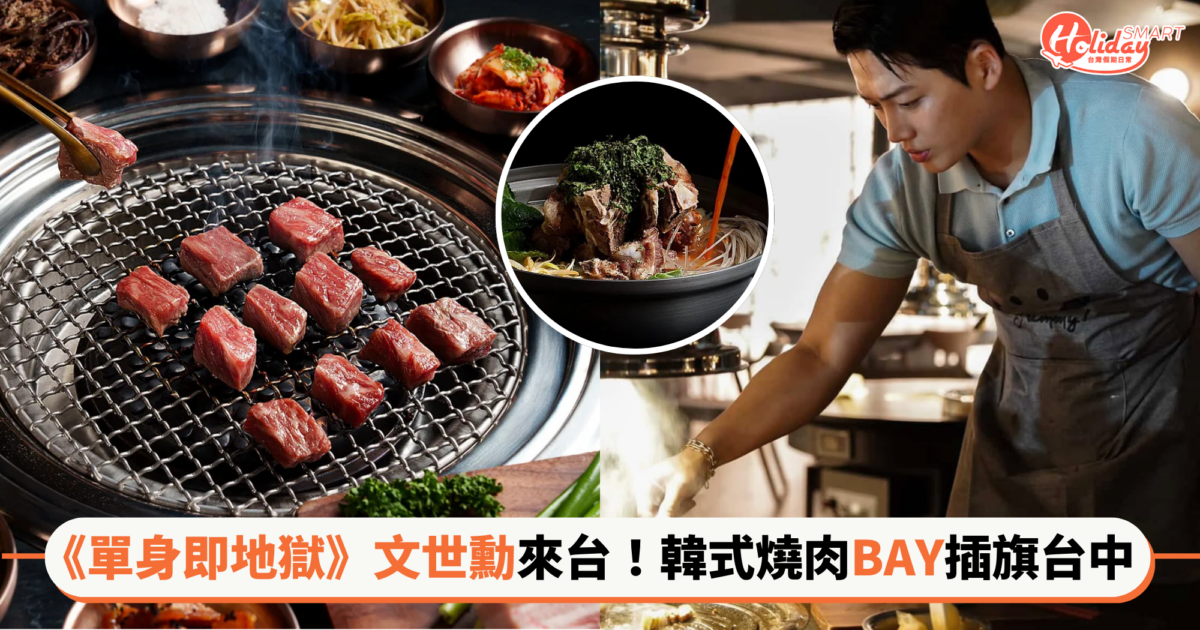《單身即地獄》文世勳來台烤肉！韓式燒肉餐廳「BAY」插旗台中，推薦菜單、聯名調酒一次看