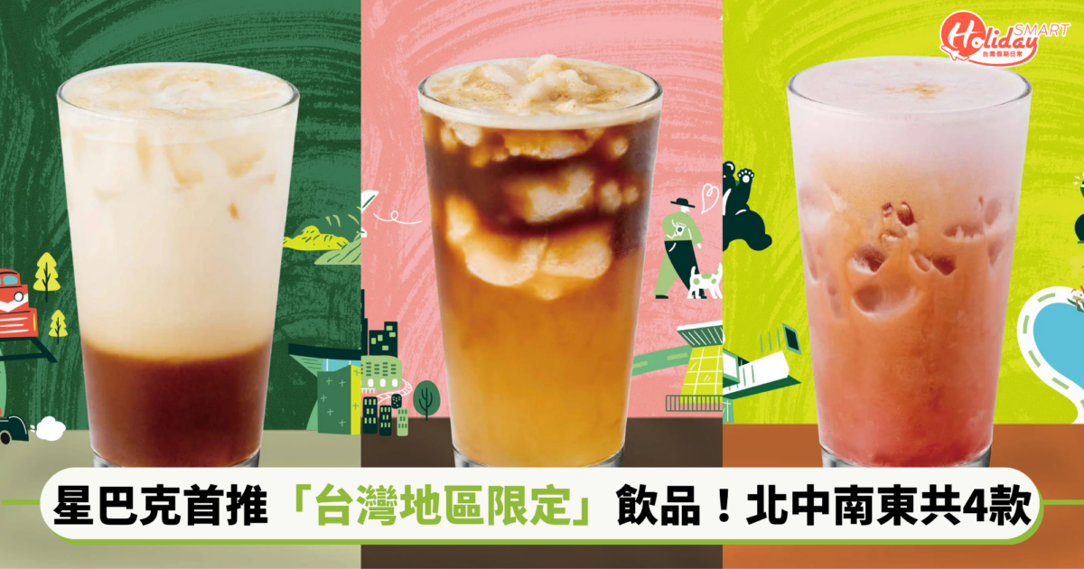 星巴克首推「台灣地區限定」咖啡飲品！北中南東共4款，檸檬柚香青茶、鹹焦糖伯爵茶等等