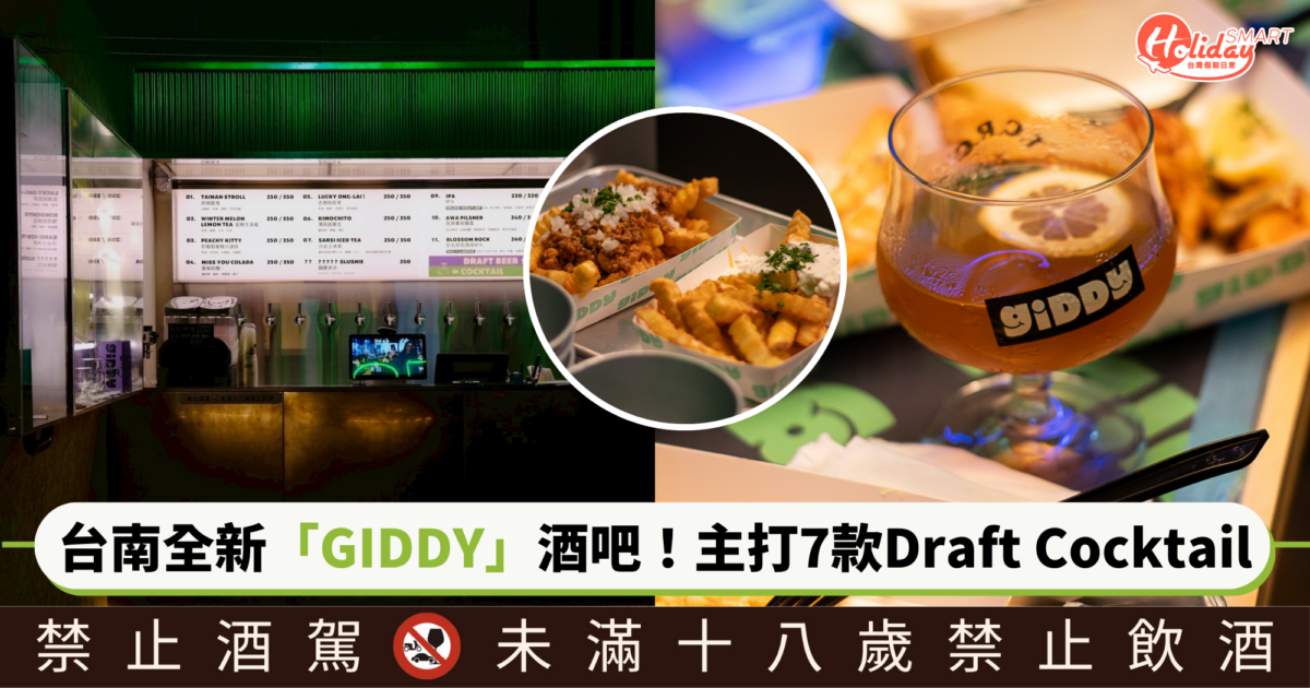 臺虎x台南T.C.R.C.打造全新「GIDDY」酒吧!推7款原創Draft Cocktail、特色炸物,享受微醺時光~