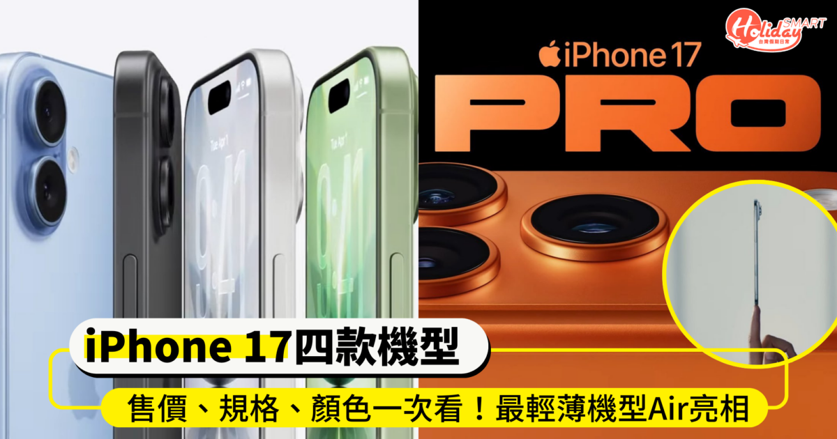 iPhone 17四款機型售價、規格、顏色一次看!最輕薄機型Air亮相 全面支援120Hz刷新率