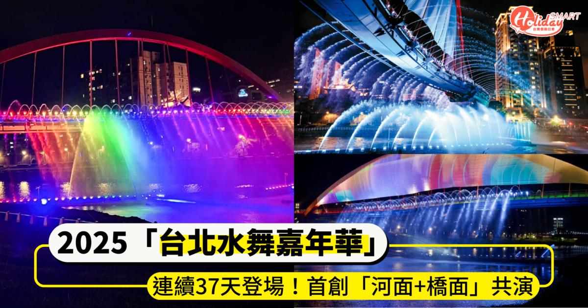 2025「台北水舞嘉年華」連續37天登場！首創「河面+橋面」雙水舞共演，搭配低空焰火更震撼