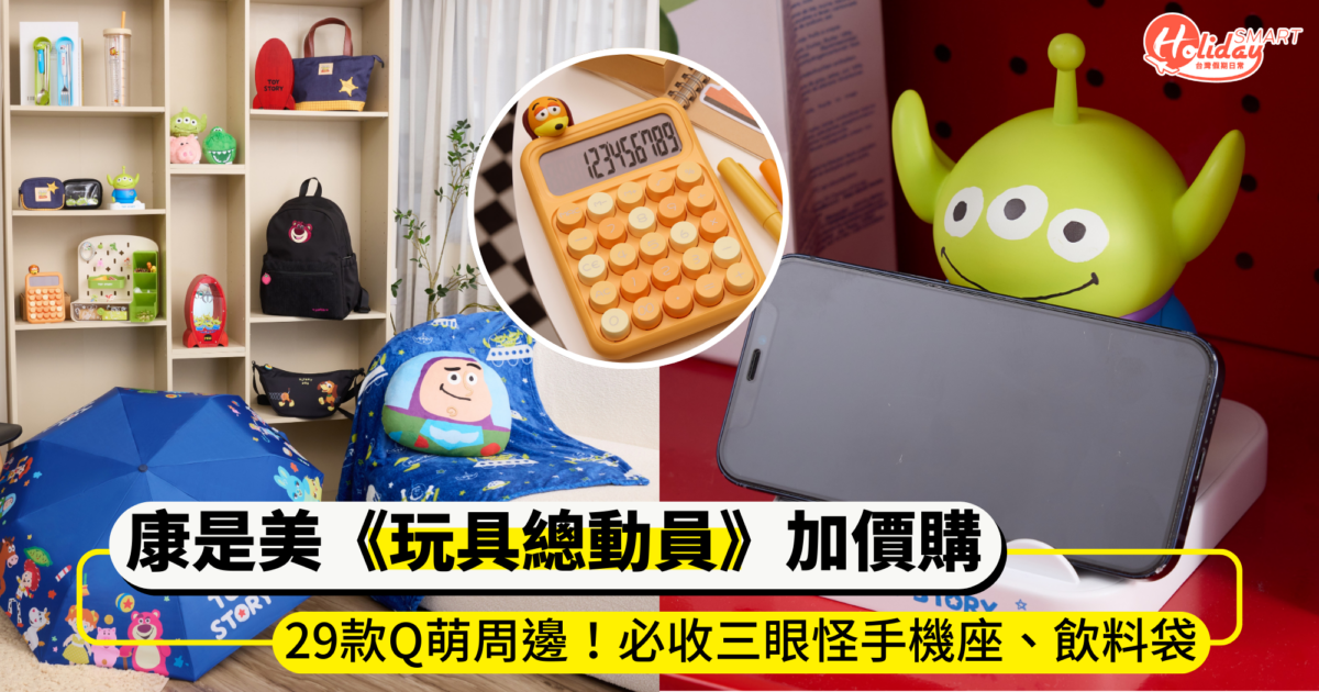 康是美《玩具總動員》加價購登場！推29款超萌又實用周邊，必收三眼怪手機座、絨毛飲料袋