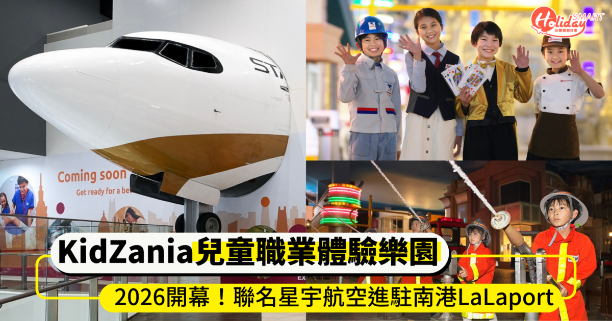 全台首座「KidZania兒童職業體驗樂園」進駐南港LaLaport!聯名星宇航空打造近60種親子職業體驗