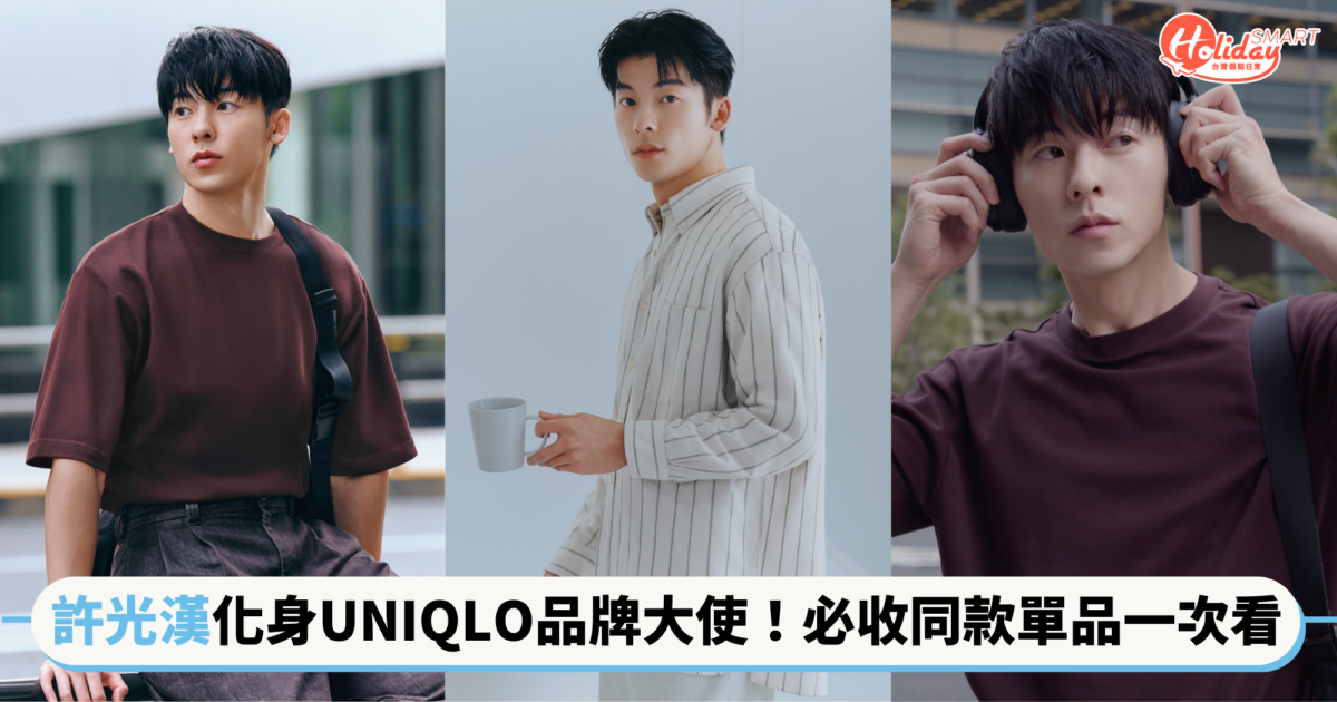男神「許光漢」化身UNIQLO品牌大使!必收空氣神T、牛津襯衫等同款單品,日常也能帥氣又自在~
