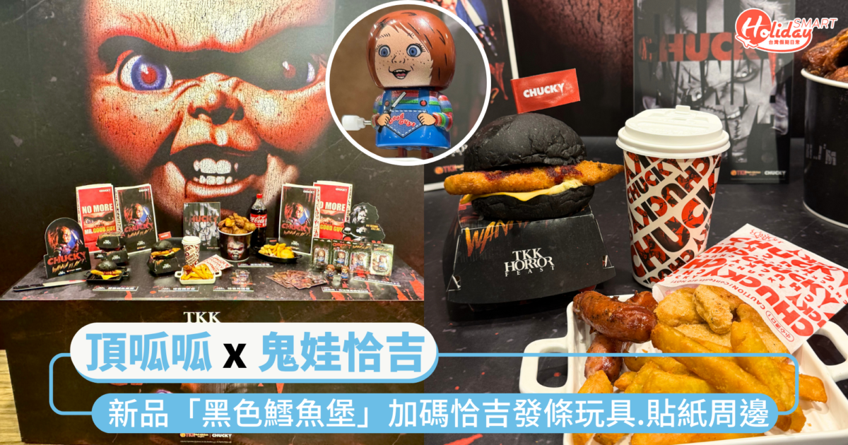 「頂呱呱 x 鬼娃恰吉」恐怖開吃!推新品「黑色鱈魚堡」.加碼恰吉發條玩具、貼紙周邊