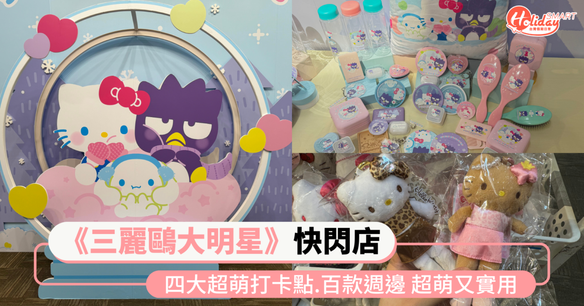 《三麗鷗大明星》快閃店來了！四大超萌打卡點  百款週邊 黑長腿Kitty、雲朵包、毛毯超萌又實用