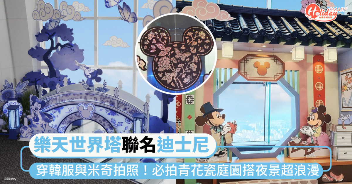 穿韓服與米奇拍照！首爾樂天世界塔聯名迪士尼  必拍青花瓷庭園搭夜景超浪漫