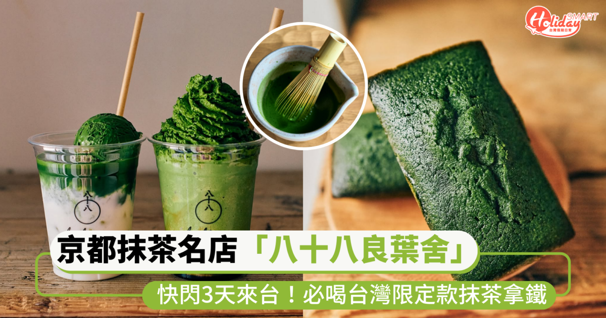 京都抹茶名店「八十八良葉舍」快閃3天來台！必喝台灣限定抹茶拿鐵、No.1手刷「抹茶拿鐵壹」