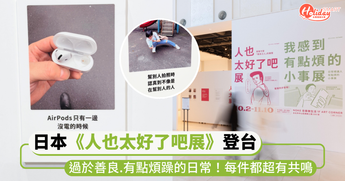 日本人氣《人也太好了吧》展覽登台!幽默視角展現過於善良、有點煩躁的日常,每件都超有共鳴