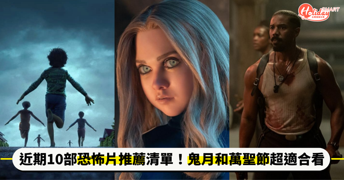 近期10部恐怖片推薦清單!《罪人》.《兇器》IMDB7.5高分 鬼月和萬聖節超適合看!