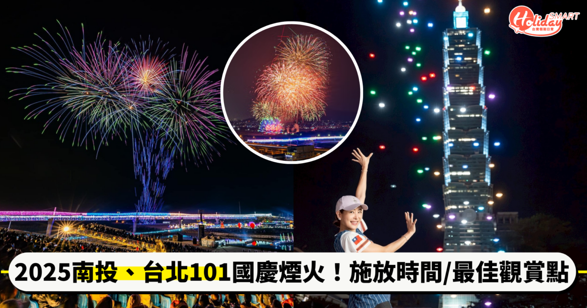 2025「南投、台北101」國慶煙火10/10盛大登場！施放時間、最佳觀賞點一次看
