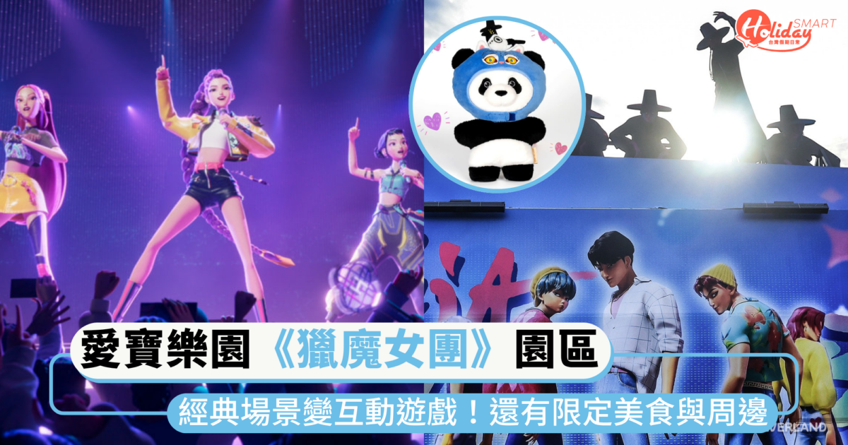 韓國愛寶樂園打造《獵魔女團》主題園區！推HUNTR/X、Saja Boys互動遊戲，還有限定美食與周邊