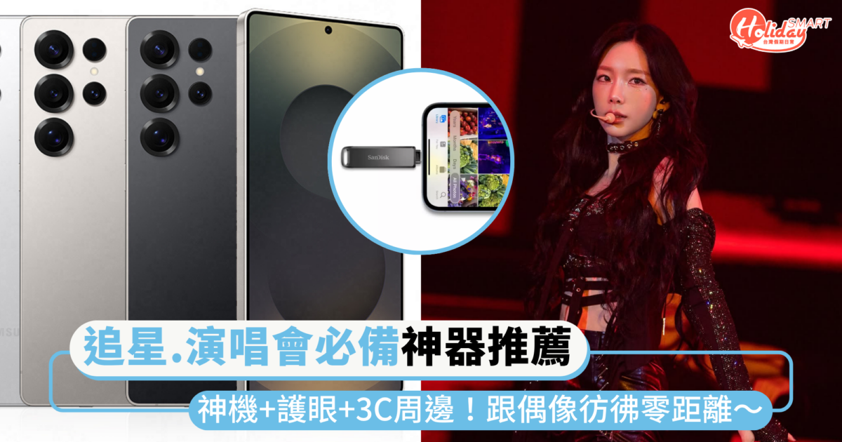 演唱會必備神器!高倍率神機+護眼保健+實用3C周邊,跟心愛的歐巴、歐膩彷彿零距離~