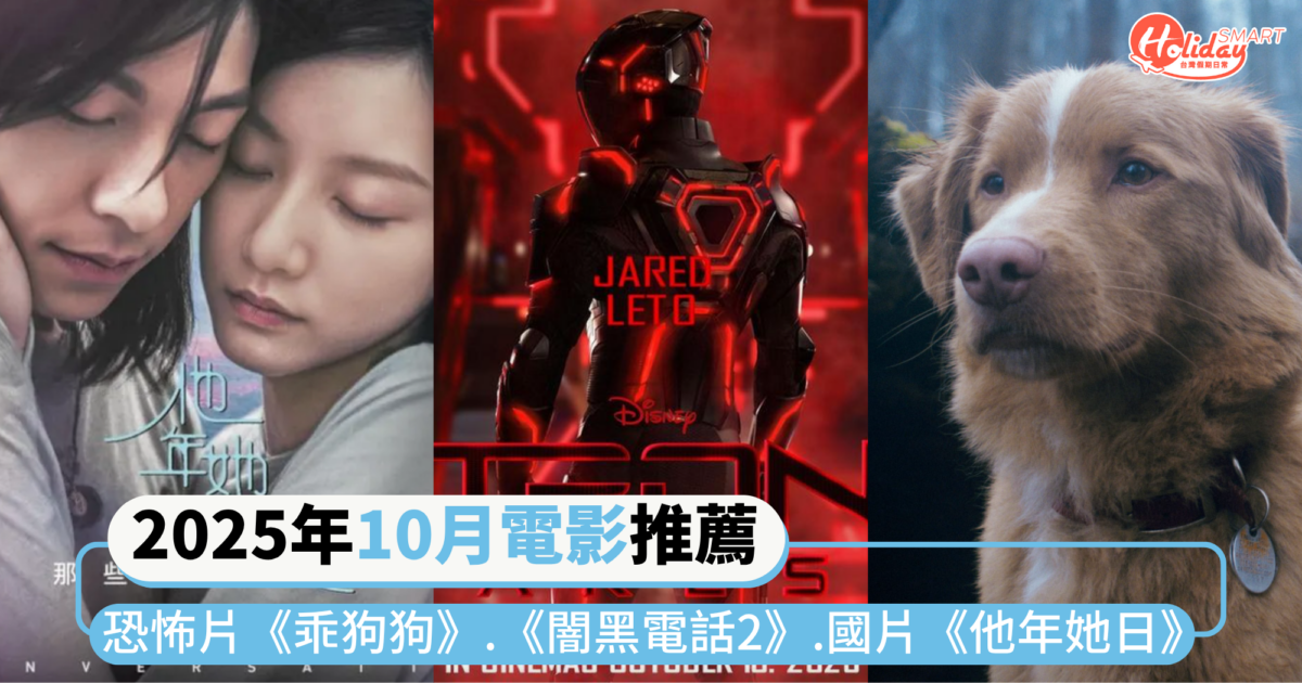 2025年10月電影推薦片單｜恐怖片《乖狗狗》.《闇黑電話2》、國片《他年她日》連假必看電影