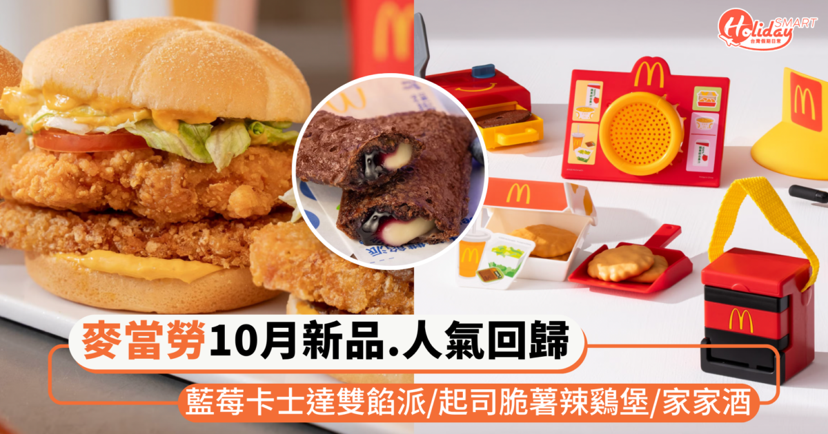 麥當勞「藍莓卡士達雙餡派」回歸10/15開賣！還有新品「起司脆薯辣鷄堡」、6款家家酒玩具