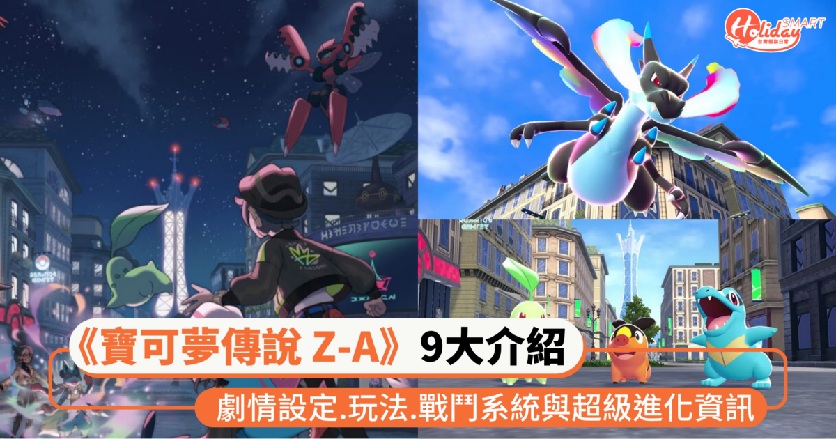 《寶可夢傳說 Z-A》9大玩法介紹!劇情設定、玩法、戰鬥系統與超級進化資訊開玩前一次掌握