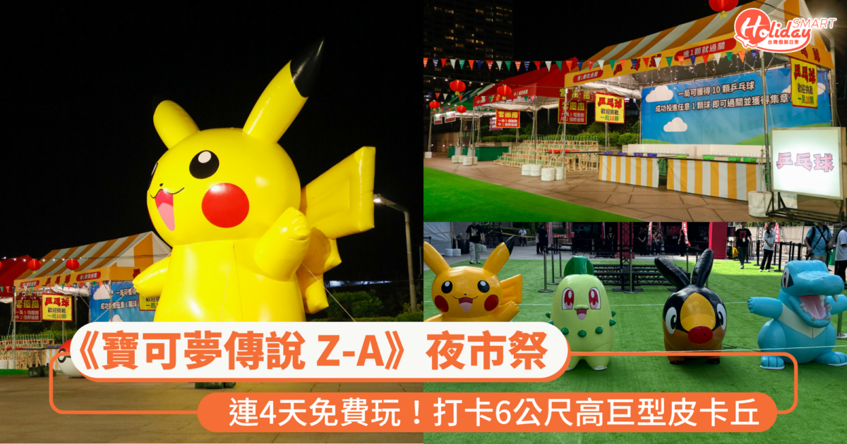 《寶可夢傳說 Z-A》夜市祭連4天免費玩!打卡6公尺高巨型皮卡丘 闖關夜市遊戲集章換好禮