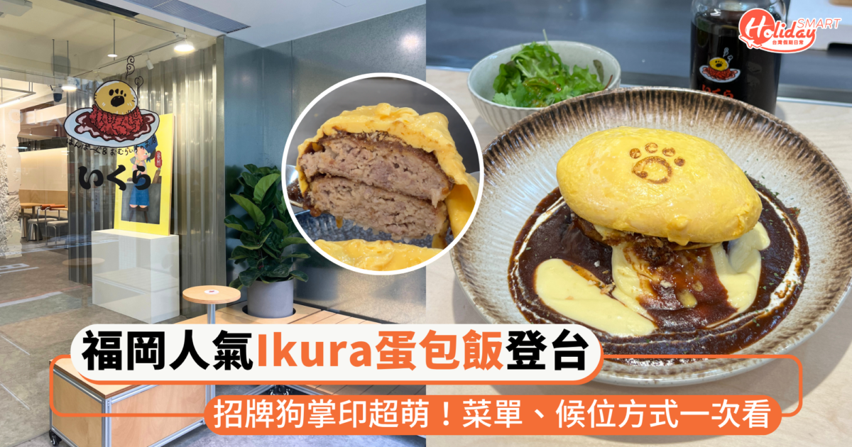 福岡人氣蛋包飯「Ikura蛋所」海外首店插旗台北!招牌狗掌印超萌,菜單、候位方式一次看