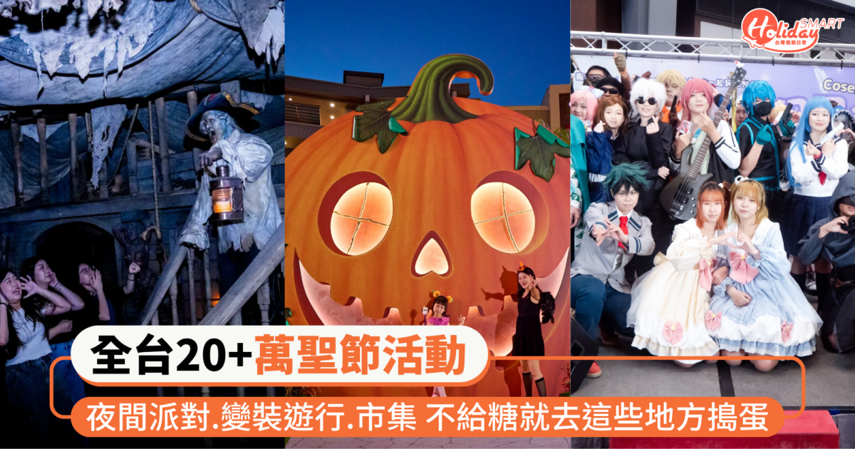 2025全台20+個萬聖節活動 北中南夜間派對、親子變裝遊行、市集嘉年華 不給糖就去這些地方搗蛋🎃